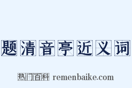 题清音亭近义词是什么意思的图片